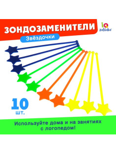 Зондозаменитель логопедический «Звёздочки», в наборе 10 штук