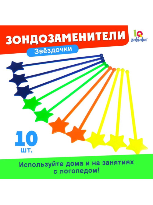 Зондозаменитель логопедический «Звёздочки», в наборе 10 штук