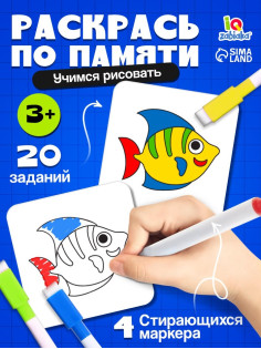 Набор пиши-стирай «Раскрась по образцу», 20 заданий, 3+