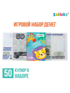 Игровые деньги «Учимся считать», 50 рублей, набор 50 купюр