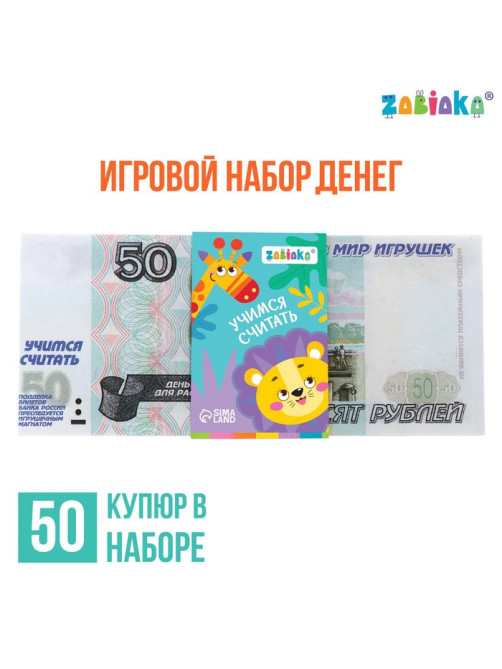 Игровые деньги «Учимся считать», 50 рублей, набор 50 купюр