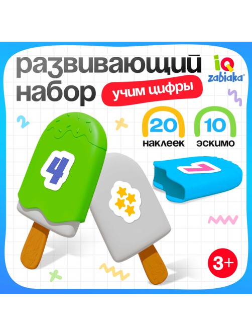 Развивающий набор IQ-ZABIAKA «Чудо эскимо. Учим цифры», 3+