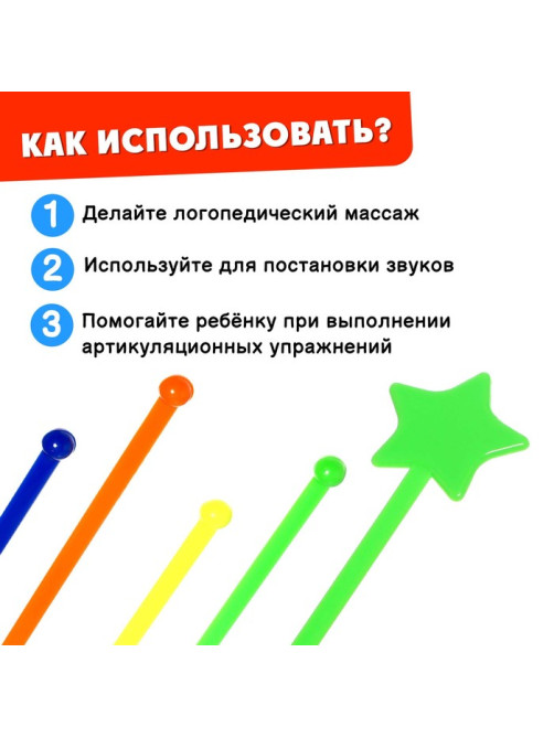 Зондозаменитель логопедический «Звёздочки», в наборе 10 штук