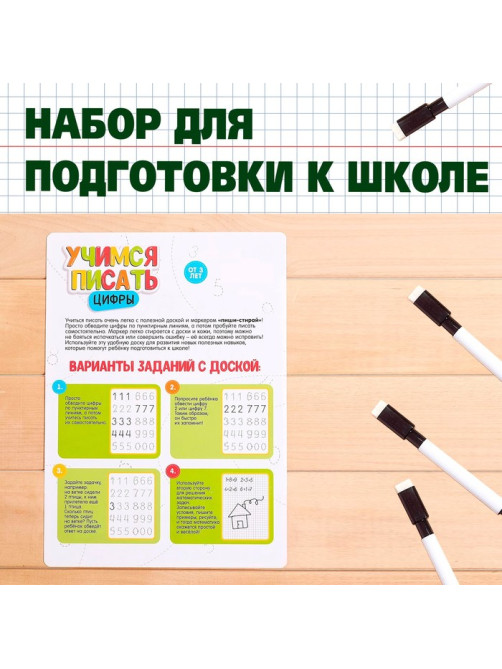 Тренажёр для письма «Учимся писать цифры»
