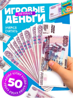 Игровые деньги «Учимся считать», 500 рублей, набор 50 купюр