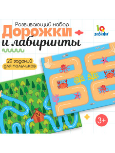 Развивающий набор детский, для пальцев рук «Дорожки и лабиринты», межполушарное развитие, 3+