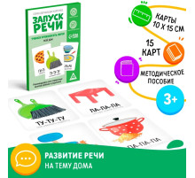 Серия обучающих карточек «Запуск речи. Мой дом», 15 карт, 3+