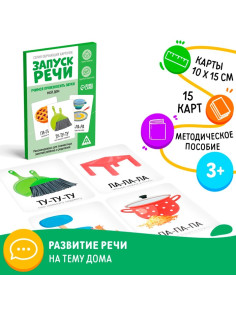 Серия обучающих карточек «Запуск речи. Мой дом», 15 карт, 3+