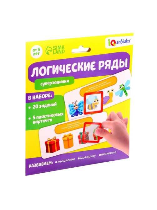 Развивающий набор «Логические ряды. Найди ответ», 3+