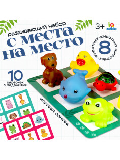 Развивающий набор «С места на место», 8 фигурок, 10 карточек, 3+