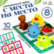 Развивающий набор «С места на место», 8 фигурок, 10 карточек, 3+