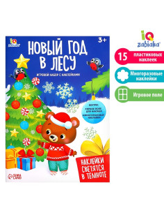 Развивающий набор «Новый год в лесу», новогодний, с наклейками, 3+
