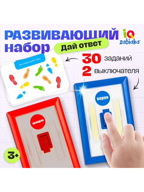 Развивающий набор «Дай ответ», 30 заданий, 3+