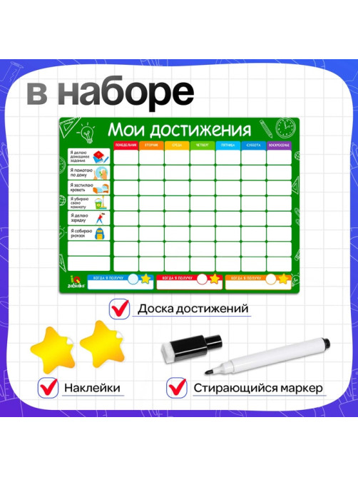 Мотивационная доска «Мои достижения», расписание, 6+