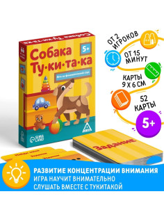 Настольная игра на фонематический слух «Собака Тукитака», 52 карты, 5+