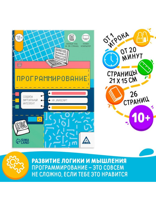 Обучающая книга «Программирование. Создаём виртуальный интеллект на JavaScript», 26 страниц, 10+
