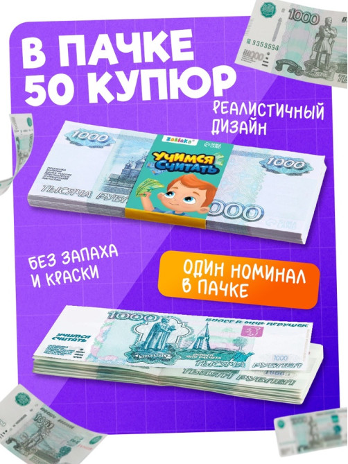 Игровые деньги «Учимся считать», 1000 рублей, набор 50 купюр