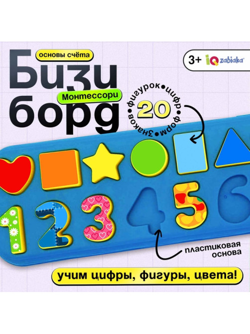Развивающий бизиборд IQ-ZABIAKA «Основы счёта», 3+