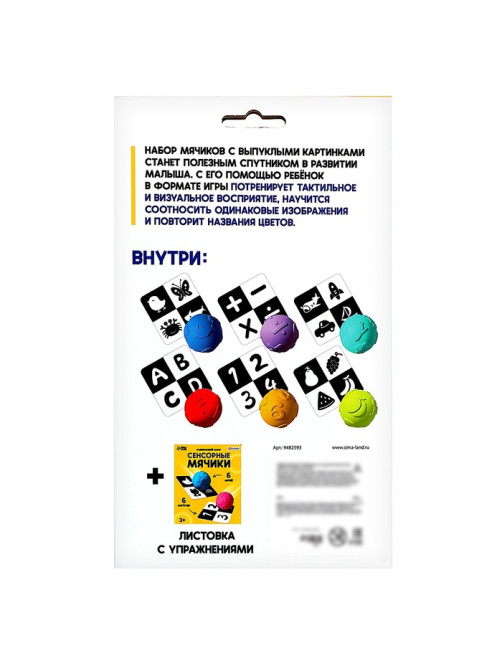 Развивающий набор «Сенсорные мячики»