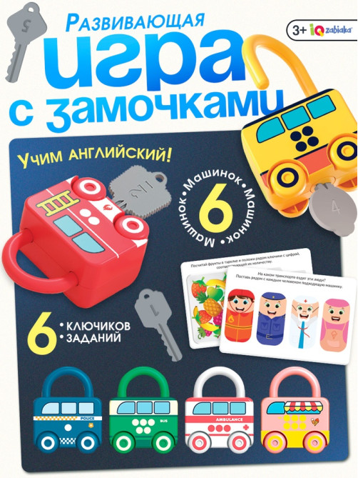 Развивающий набор «Машинки-замочки», ключики, машины-помощники, 3+