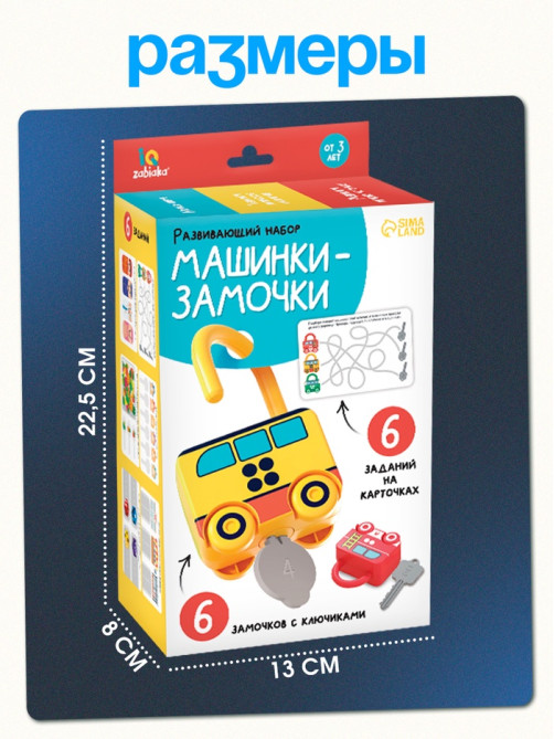 Развивающий набор «Машинки-замочки», ключики, машины-помощники, 3+