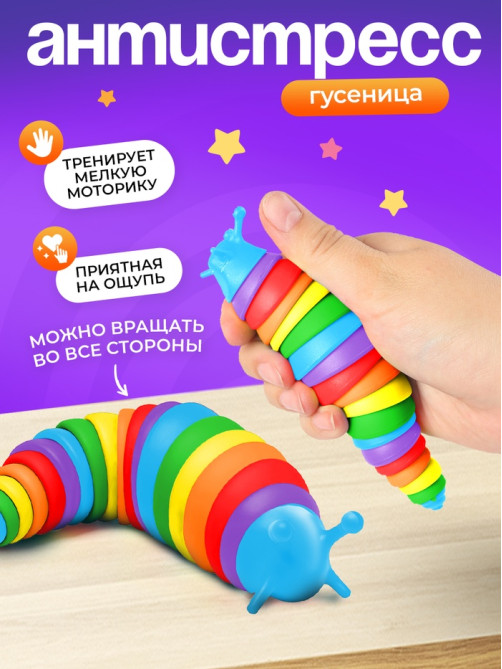 Антистресс игрушка «Развивающая гусеница», цветная, 1+