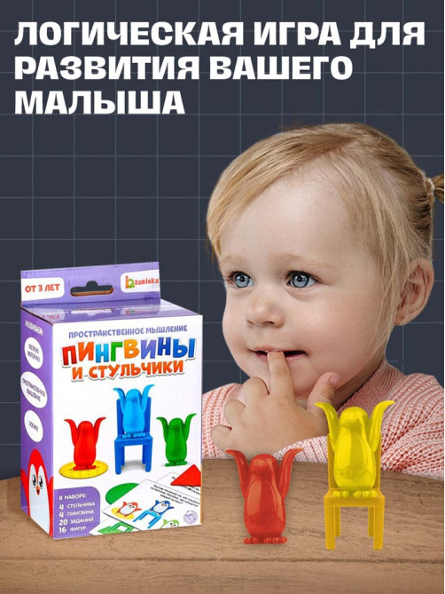 Игра на развитие пространственного мышления «Пингвины и стульчики», 3+