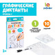 Набор пиши-стирай «Графические диктанты», 10 заданий, 6-7 лет