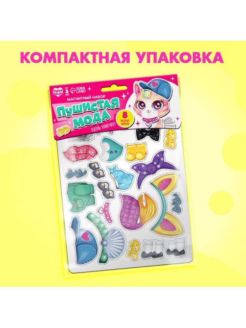 Магнитная игра «Пушистая мода»
