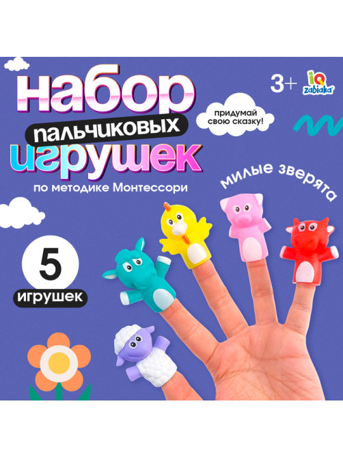 Пальчиковые игрушки «Милые зверята», набор 5 шт., по методике Монтессори