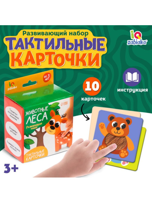 Развивающий набор «Животные леса», 10 тактильных карточек, 3+