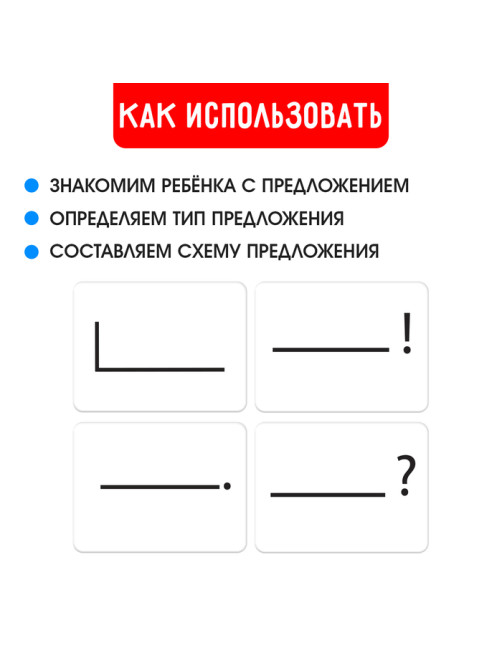 Развивающий набор «Схемы предложения», 40 карточек, 5+