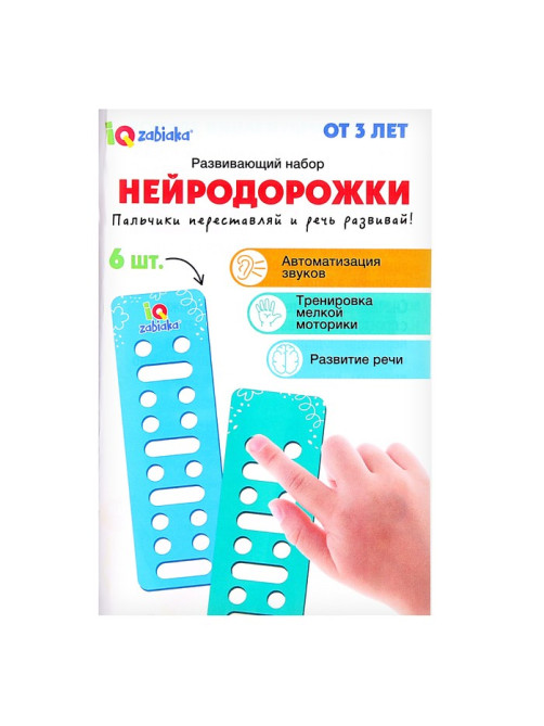 Развивающий набор «Нейродорожки»