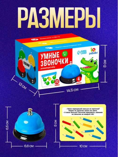Развивающий набор «Умные звоночки»