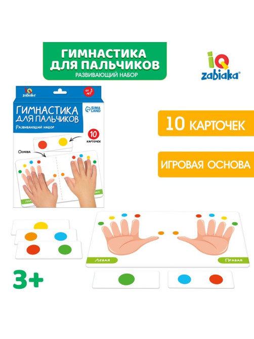 Развивающий набор «Гимнастика для пальчиков», 10 карточек, 3+