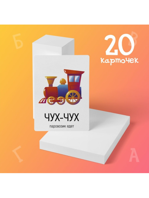 Обучающие карточки «Запуск речи. Подражалки: предметы», 20 карточек, 1+