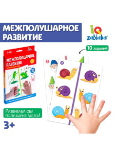 Развивающий набор «Межполушарное развитие», 5 карточек, 3+