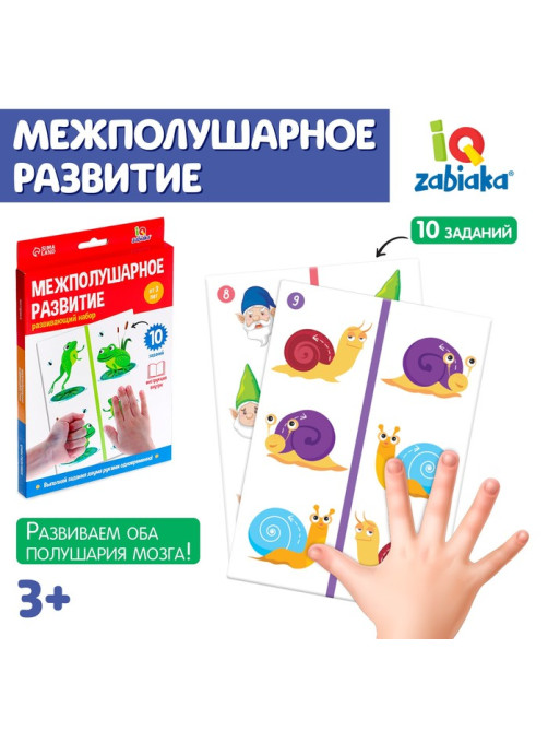 Развивающий набор «Межполушарное развитие», 5 карточек, 3+