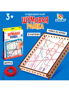Развивающий набор «Шумовая рамка»