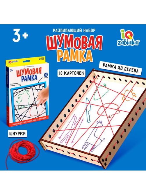 Развивающий набор «Шумовая рамка»