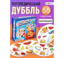 Логопедическая игра «Свистящие и шипящие», 55 карточек, 3+