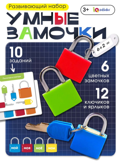 Развивающий набор «Умные замочки», 6 шт., 3+