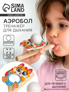 Аэробол, игра - тренажёр для дыхания «Котик»