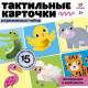 Развивающий набор «Тактильные карточки», 15 карточек, 3+