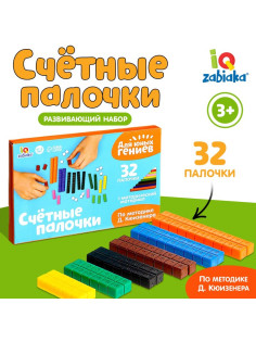 Счётные палочки по методике Кюизенера, 32 шт.