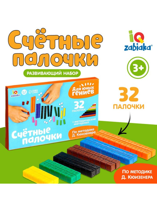 Счётные палочки по методике Кюизенера, 32 шт.