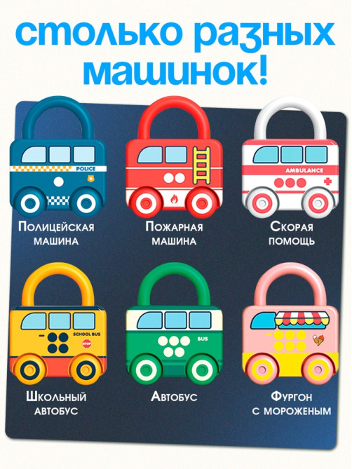 Развивающий набор «Машинки-замочки», ключики, машины-помощники, 3+