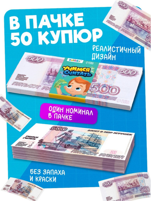 Игровые деньги «Учимся считать», 500 рублей, набор 50 купюр