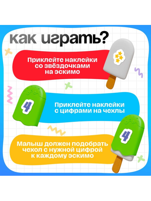 Развивающий набор IQ-ZABIAKA «Чудо эскимо. Учим цифры», 3+