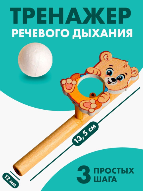 Аэробол, игра - тренажёр для дыхания «Мишутка»